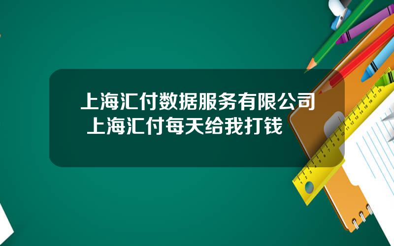 上海汇付数据服务有限公司 上海汇付每天给我打钱